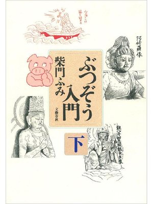 cover image of ぶつぞう入門(下)